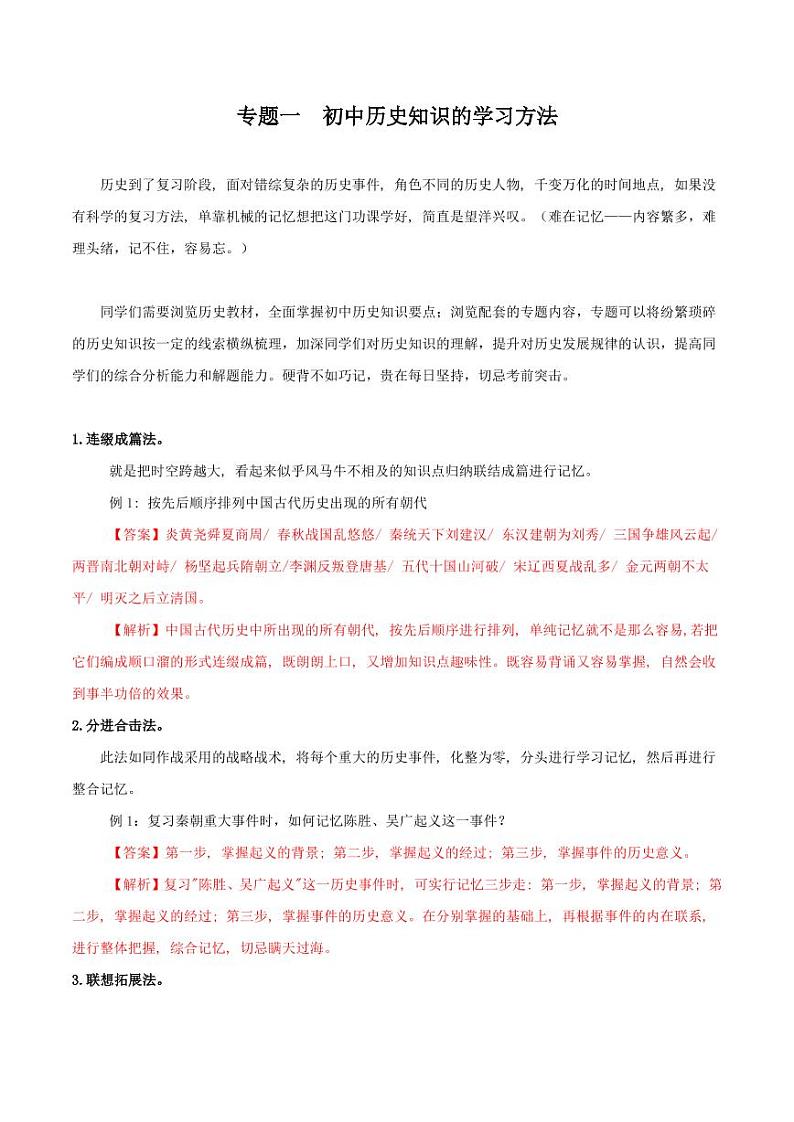 2022年部编版中考历史题型与解题方法专题01  初中历史知识的学习方法（含答案）第1页