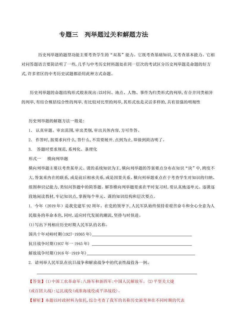 2022年部编版中考历史题型与解题方法专题03 列举题过关和解题方法（含答案）第1页