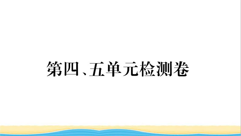 九年级历史下册第四五单元检测卷作业课件新人教版01