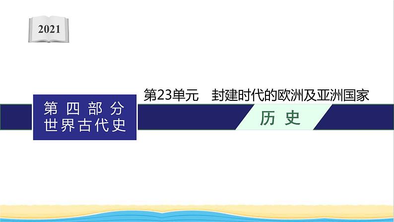 中考历史一轮复习第23单元封建时代的欧洲及亚洲国家课件01