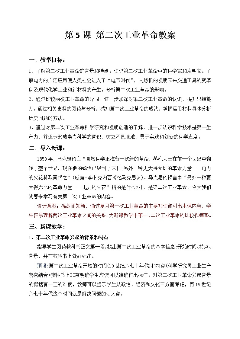 第5课 第二次工业革命 教案-九年级历史下册01