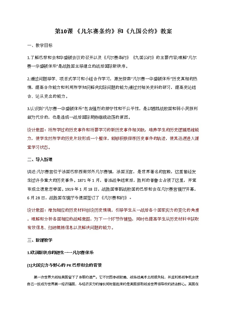 第10课《凡尔赛条约》和《九国公约》  教案-九年级历史下册01