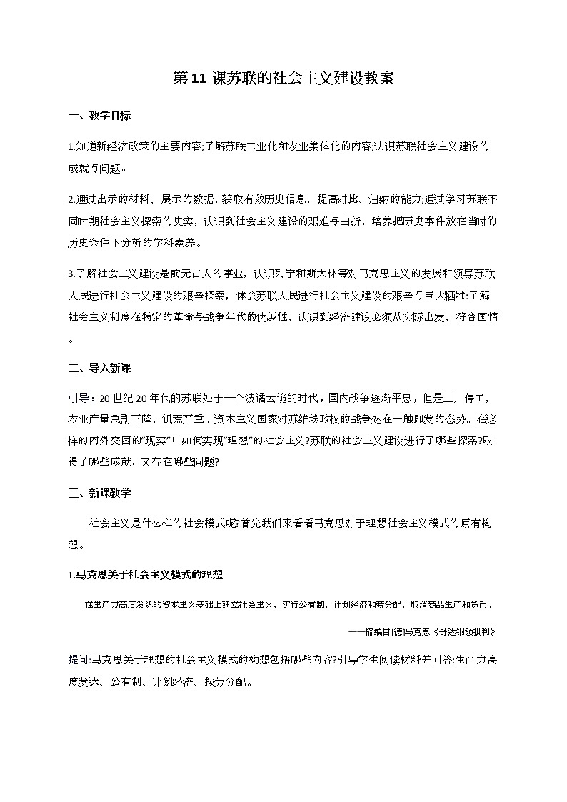 第11课 苏联的社会主义建设 教案-九年级历史下册01
