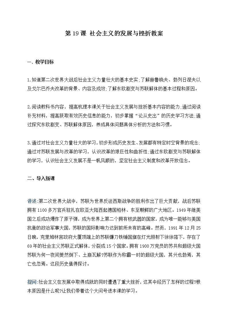 第18课 社会主义的发展与挫折 教案-九年级历史下册01