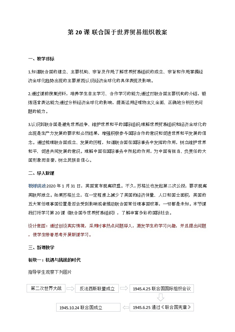 第20课 联合国与世界贸易组织 教案-九年级历史下册第1页