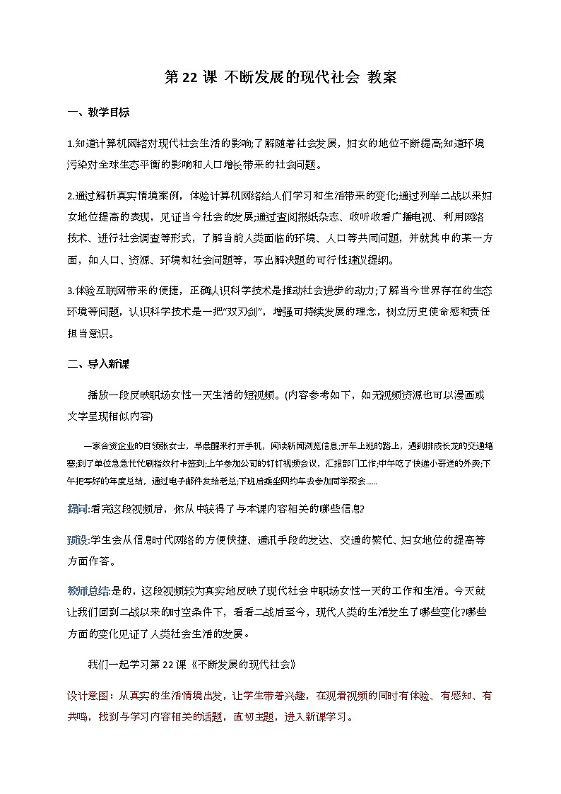 第22课 不断发展的现代社会 教案-九年级历史下册01
