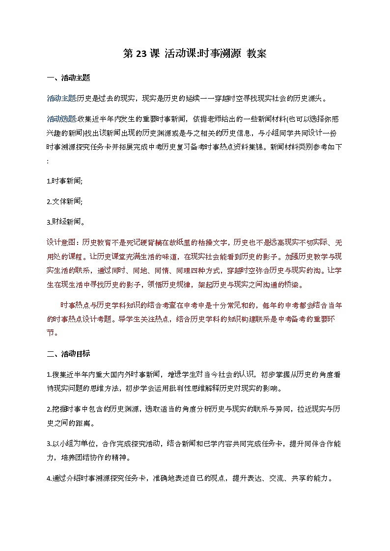 第23课 活动课：时事溯源 教案-九年级历史下册01