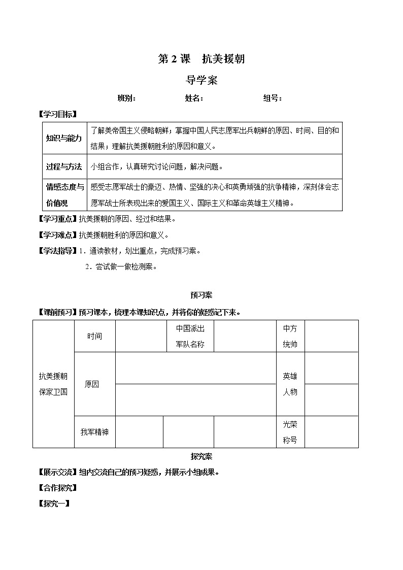 第2课 抗美援朝-八年级历史下册同步精品导学案（部编版）第1页