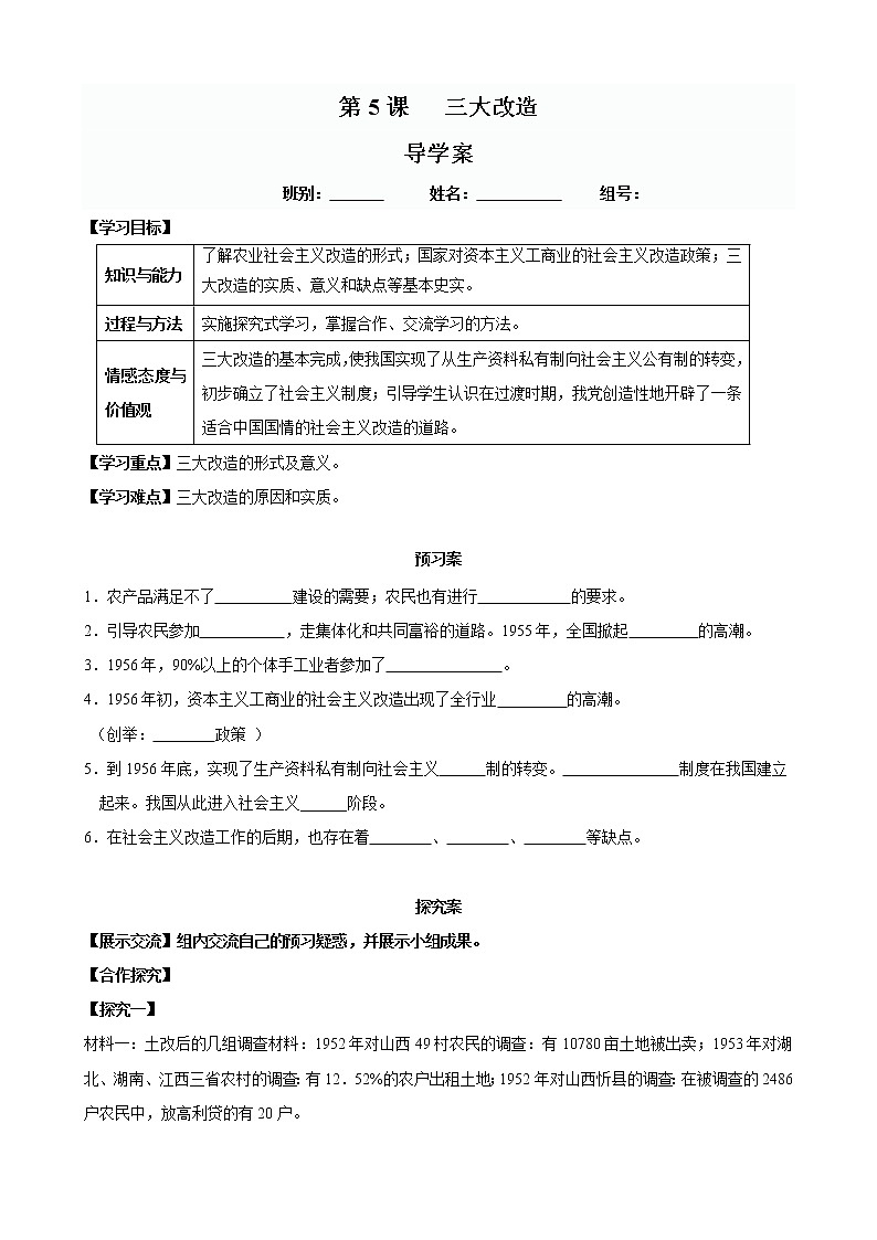 第5课 三大改造-八年级历史下册同步精品导学案（部编版）01