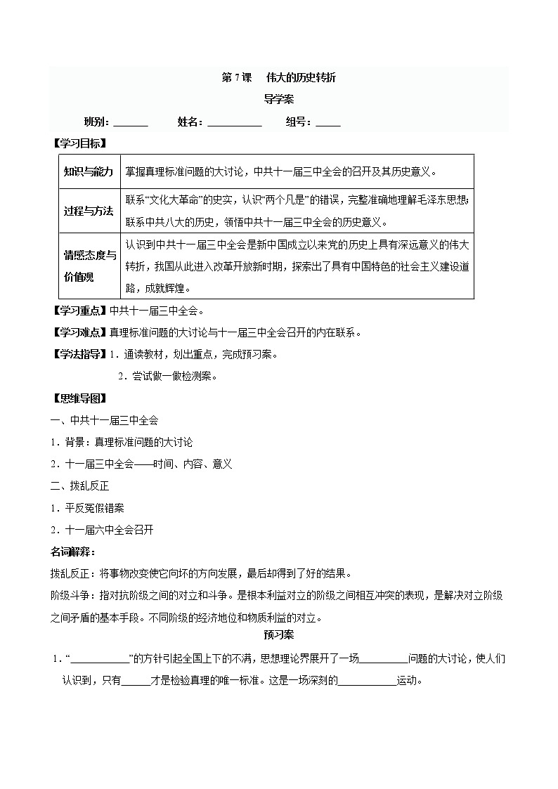 第7课 伟大的历史转折-八年级历史下册同步精品导学案（部编版）01