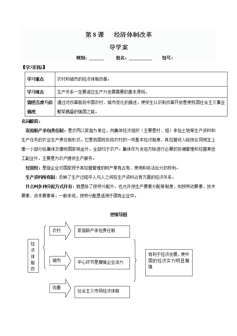 第8课 经济体制改革-八年级历史下册同步精品导学案（部编版）01