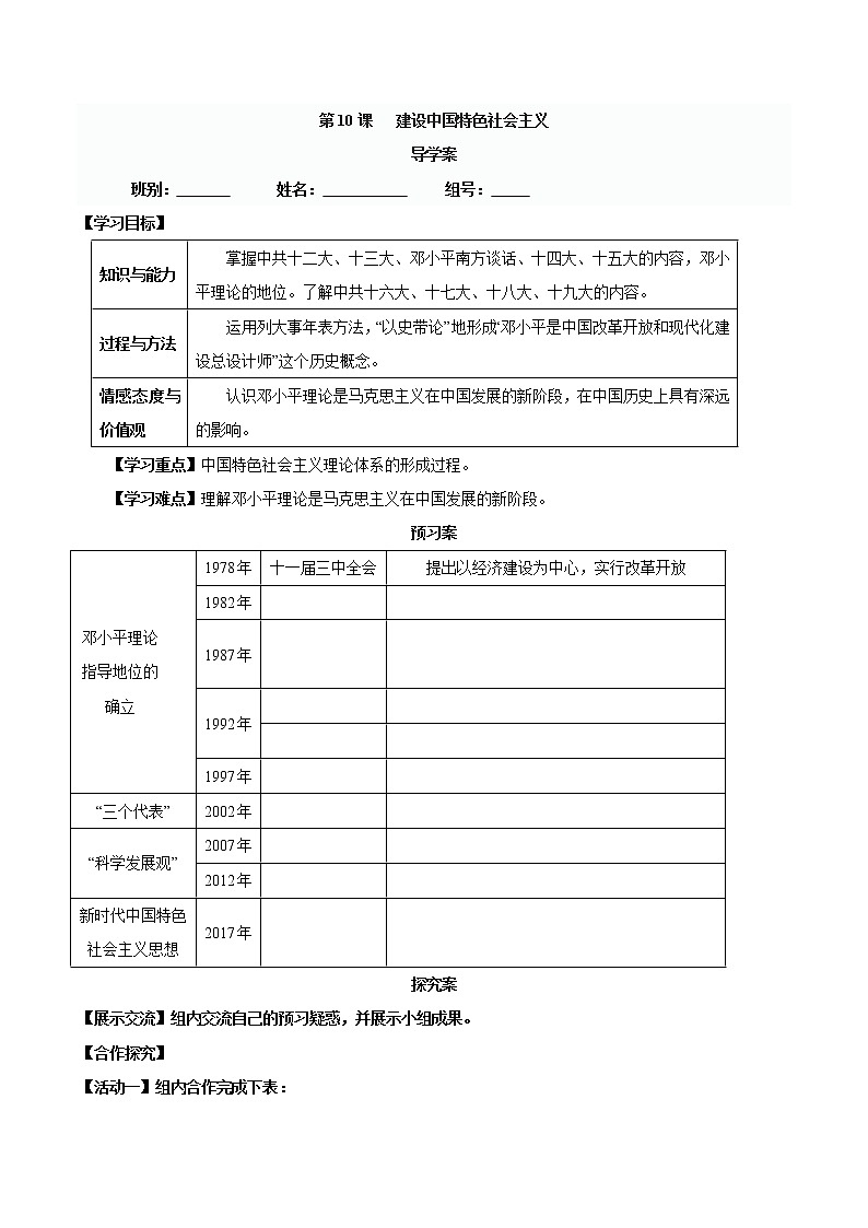 第10课 建设中国特色社会主义-八年级历史下册同步精品导学案（部编版）01