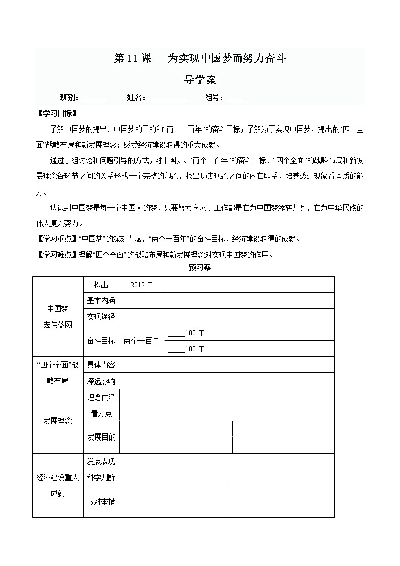 第11课 为实现中国梦而努力奋斗-八年级历史下册同步精品导学案（部编版）第1页