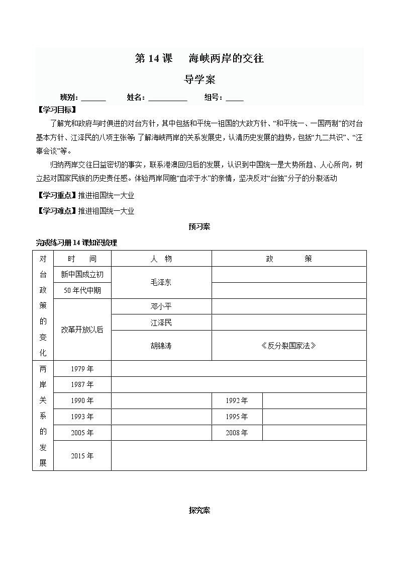 第14课 海峡两岸的交往-八年级历史下册同步精品导学案（部编版）01