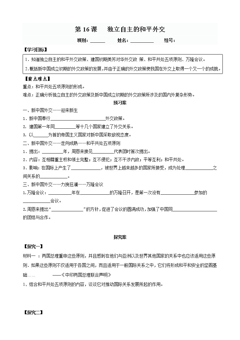 第16课 独立自主的和平外交-八年级历史下册同步精品导学案（部编版）01
