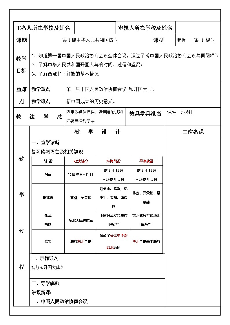 第1课中华人民共和国成立-【金牌教案】八下历史备课教案（部编版）01