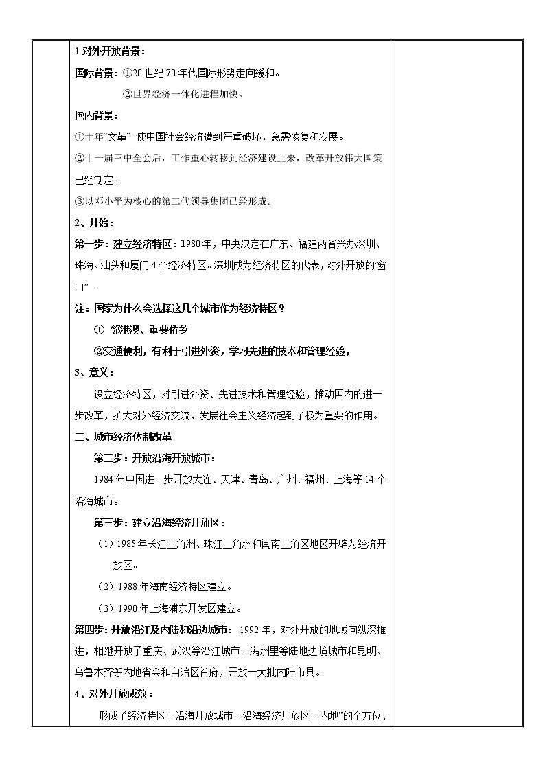 第9课 对外开放-【金牌教案】八下历史备课教案（部编版）02