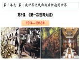 第8课  第一次世界大战-2021-2022学年九年级历史下册精讲优质课件