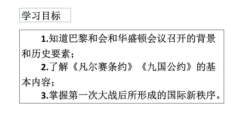 第10课  《凡尔赛条约》和《九国公约》-2021-2022学年九年级历史下册精讲优质课件03