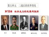 第18课  社会主义的发展与挫折-2021-2022学年九年级历史下册精讲优质课件