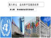 第20课  联合国与世界贸易组织-2021-2022学年九年级历史下册精讲优质课件