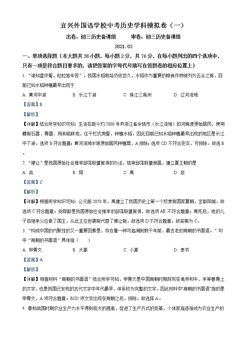 精品解析：2021年江苏省宜兴外国语学校中考一模历史试题（解析版+原卷版）01