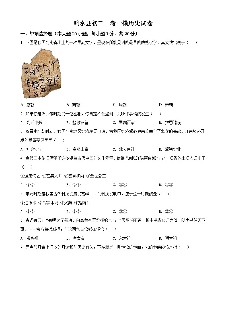 精品解析：2021年江苏省盐城市响水县中考一模历史试题（解析版+原卷版）01