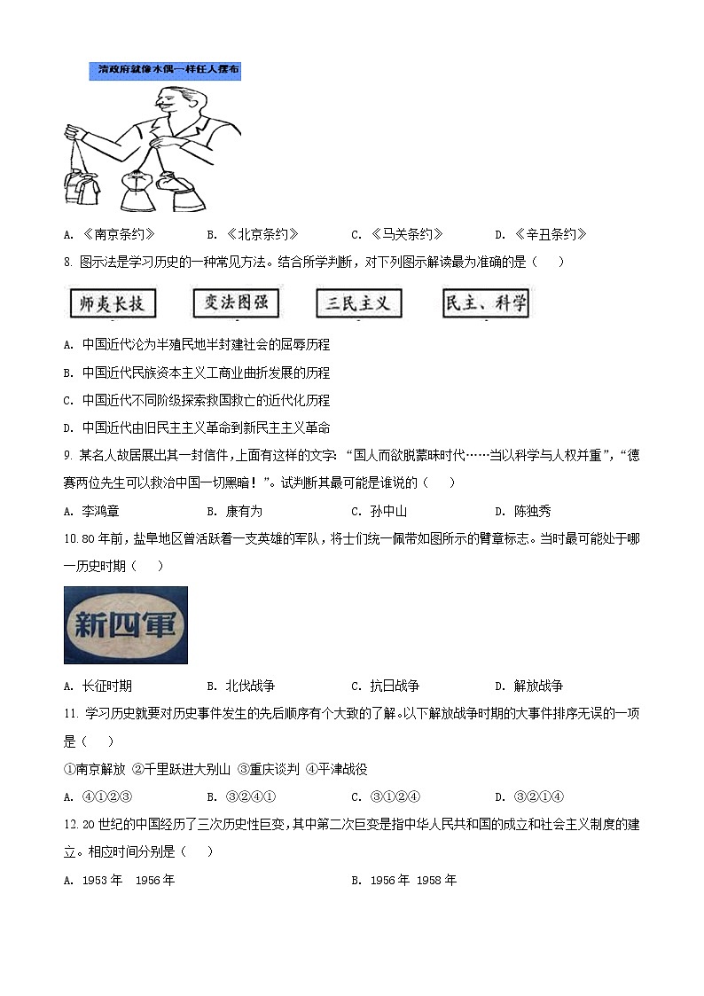 精品解析：2021年江苏省盐城市响水县中考一模历史试题（解析版+原卷版）02