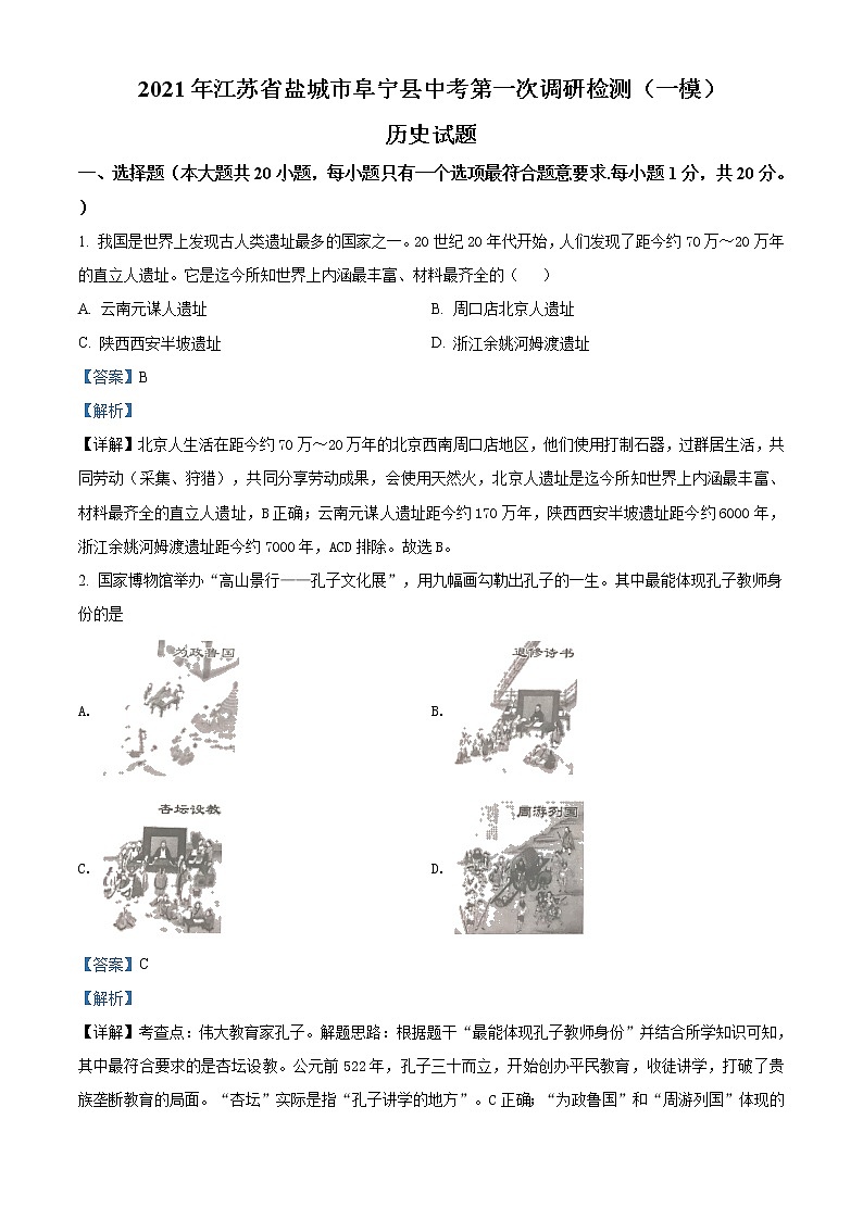 精品解析：2021年江苏省盐城市阜宁县中考一模历史试题（解析版+原卷版）01