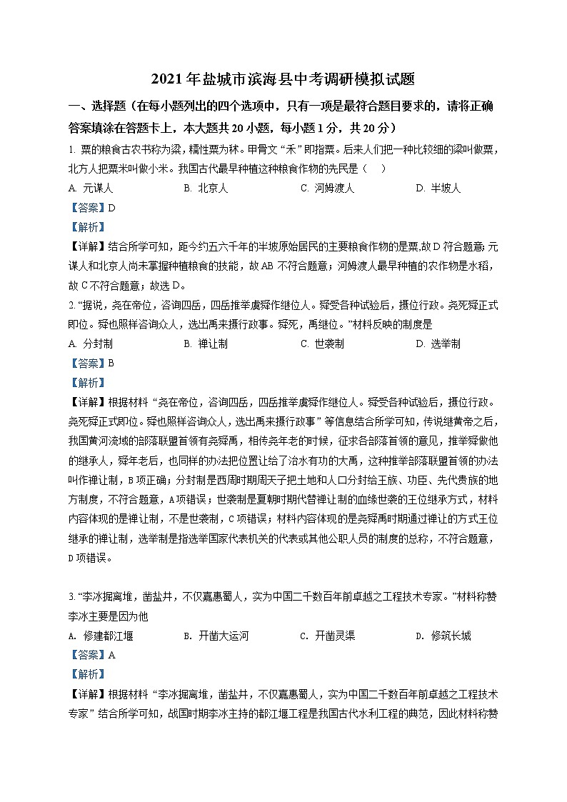 精品解析：2021年江苏省盐城市滨海县中考一模历史试题（解析版+原卷版）01