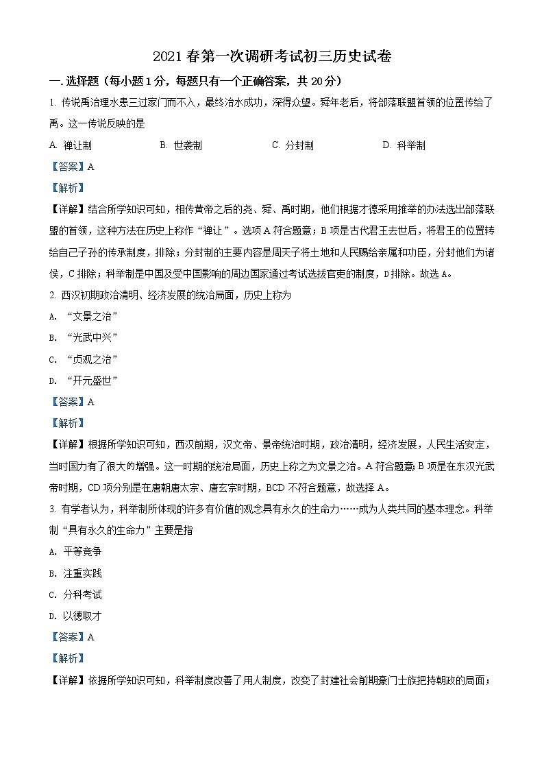 精品解析：2021年江苏省盐城市射阳县外国语学校中考一模历史试题（解析版+原卷版）01