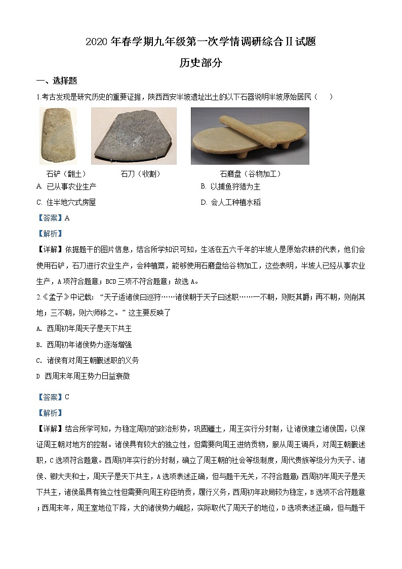 精品解析：2020年江苏省阜宁县中考一模历史试题（解析版+原卷版）01