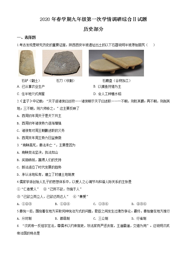 精品解析：2020年江苏省阜宁县中考一模历史试题（解析版+原卷版）01