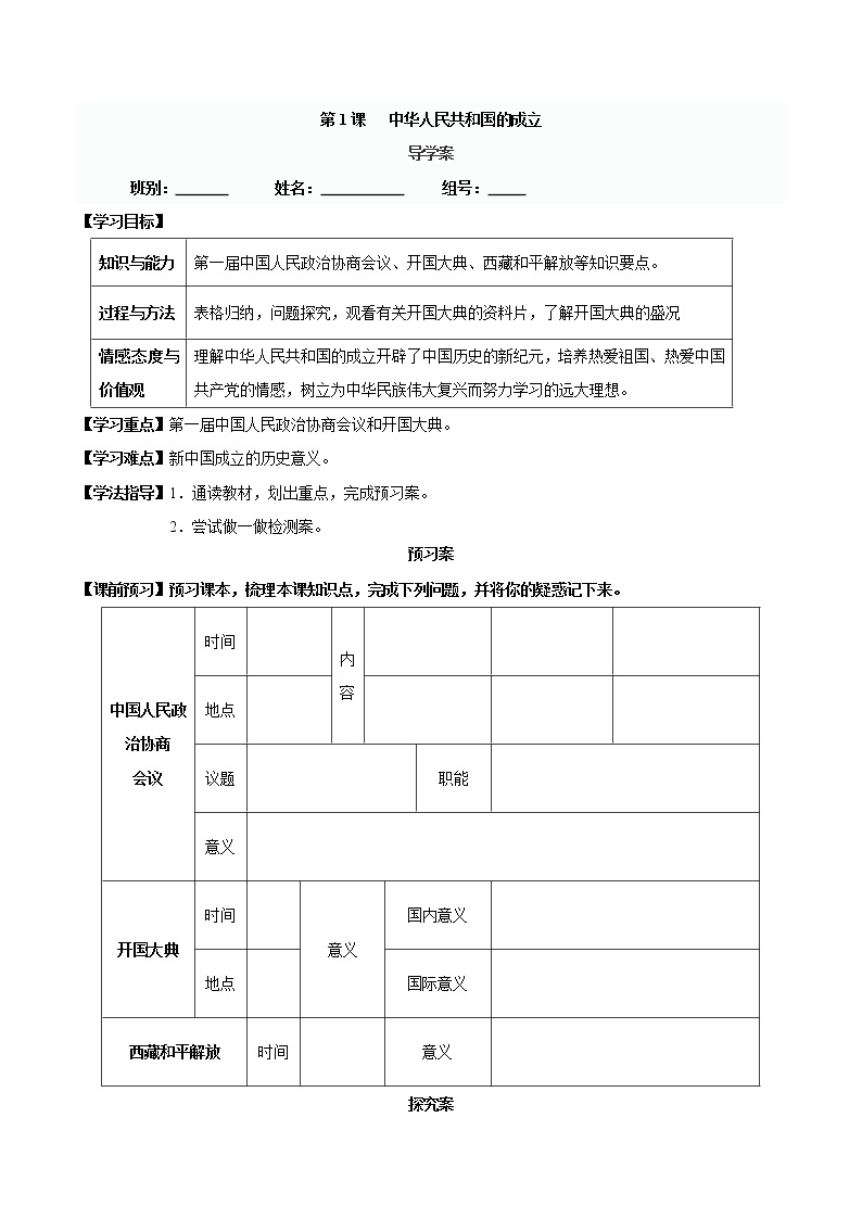 第1课 中华人民共和国的成立-八年级历史下册同步精品导学案（部编版）01