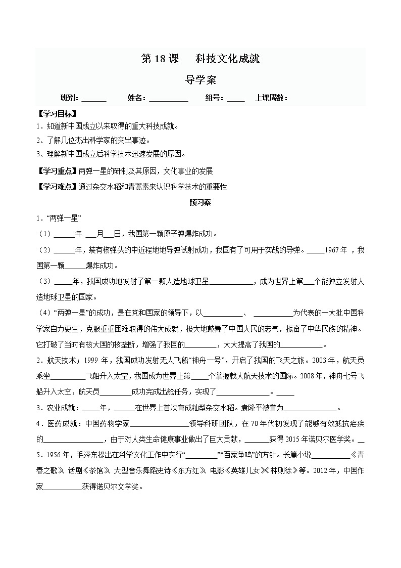 第18课 科技文化成就-八年级历史下册同步精品导学案（部编版）01