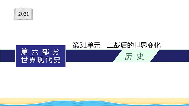 中考历史一轮复习第31单元二战后的世界变化课件01