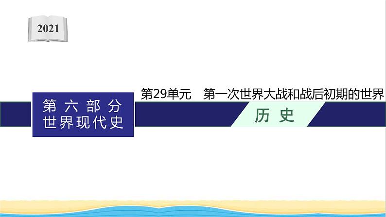 中考历史一轮复习第29单元第一次世界大战和战后初期的世课件第1页