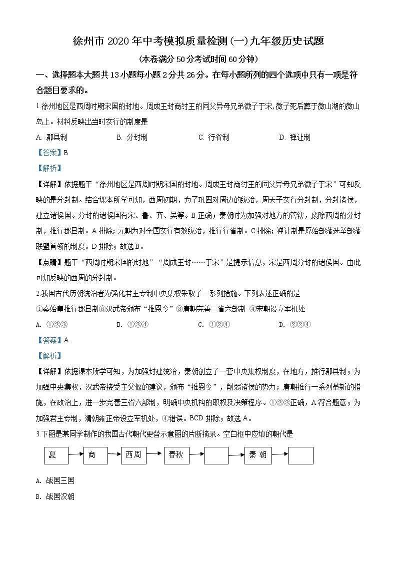 精品解析：2020年江苏省徐州市中考一模历史试题（解析版+原卷版）01