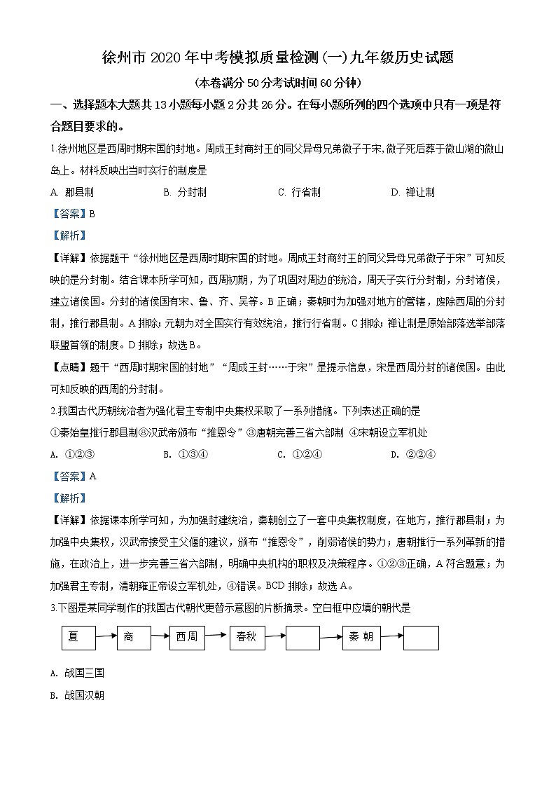 精品解析：2020年江苏省徐州市中考一模历史试题（解析版+原卷版）01