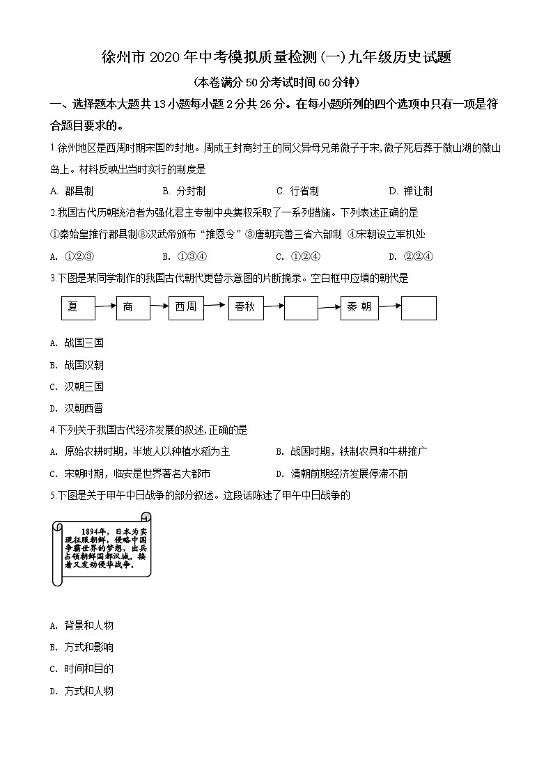 精品解析：2020年江苏省徐州市中考一模历史试题（解析版+原卷版）01