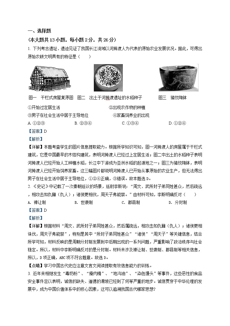精品解析：2020年江苏省徐州鼓楼区徐州市树人中学中考一模历史试题（解析版+原卷版）01