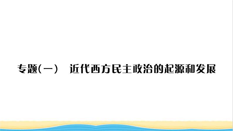 九年级历史上册第七单元工业革命和国际共产主义运动的兴起专题一近代西方民主政治的起源和发展习题课件新人教版第1页