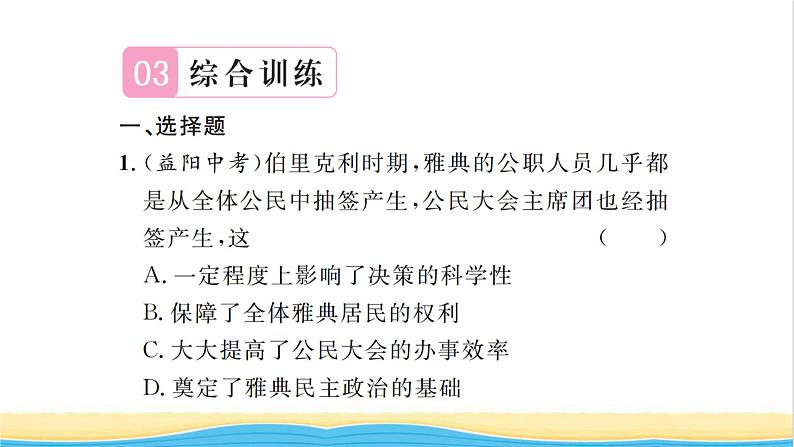 九年级历史上册第七单元工业革命和国际共产主义运动的兴起专题一近代西方民主政治的起源和发展习题课件新人教版第7页