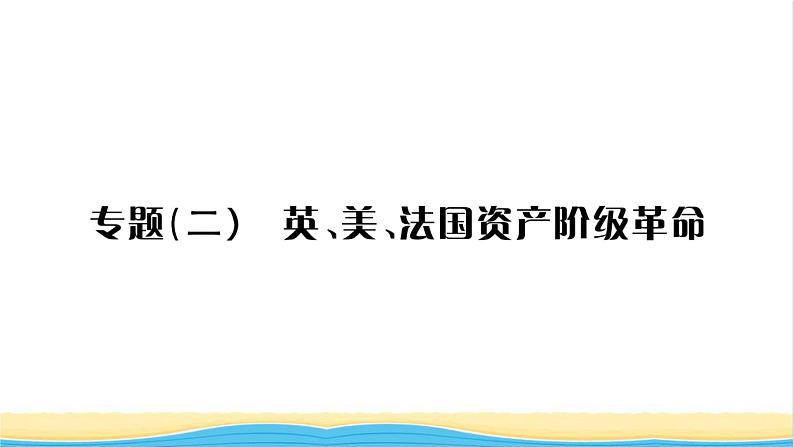 九年级历史上册第七单元工业革命和国际共产主义运动的兴起专题二英美法国资产阶级革命习题课件新人教版01