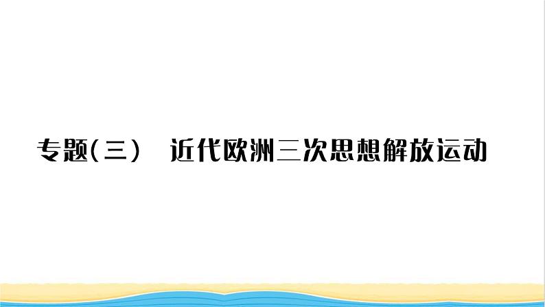 九年级历史上册第七单元工业革命和国际共产主义运动的兴起专题三近代欧洲三次思想解放运动习题课件新人教版01