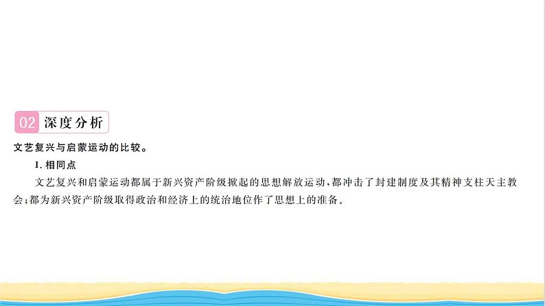 九年级历史上册第七单元工业革命和国际共产主义运动的兴起专题三近代欧洲三次思想解放运动习题课件新人教版03