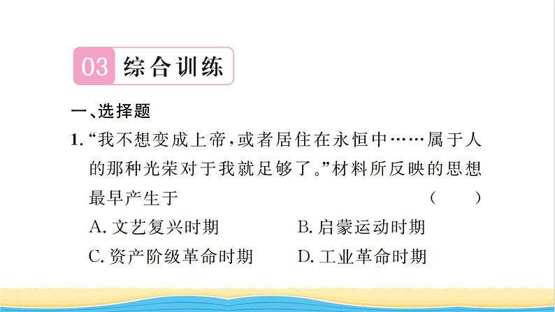 九年级历史上册第七单元工业革命和国际共产主义运动的兴起专题三近代欧洲三次思想解放运动习题课件新人教版05