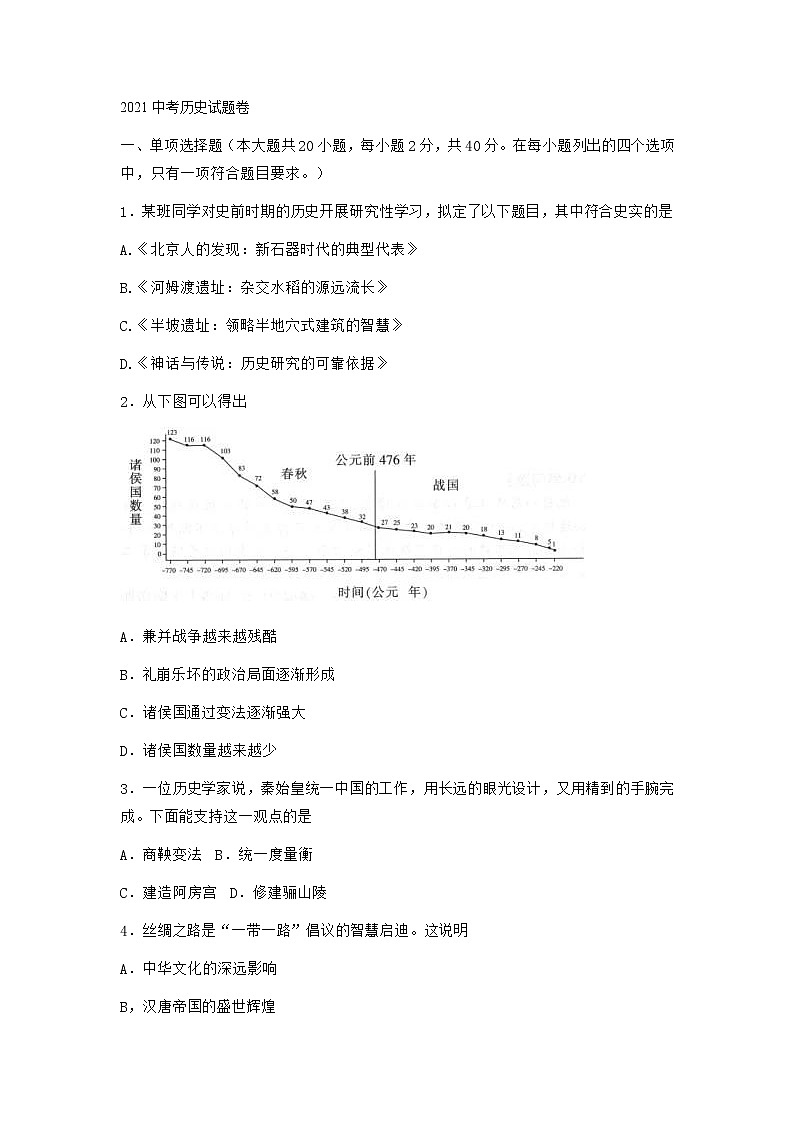 山东省烟台市长岛中学2021年中考历史第二次模拟试卷及答案第1页