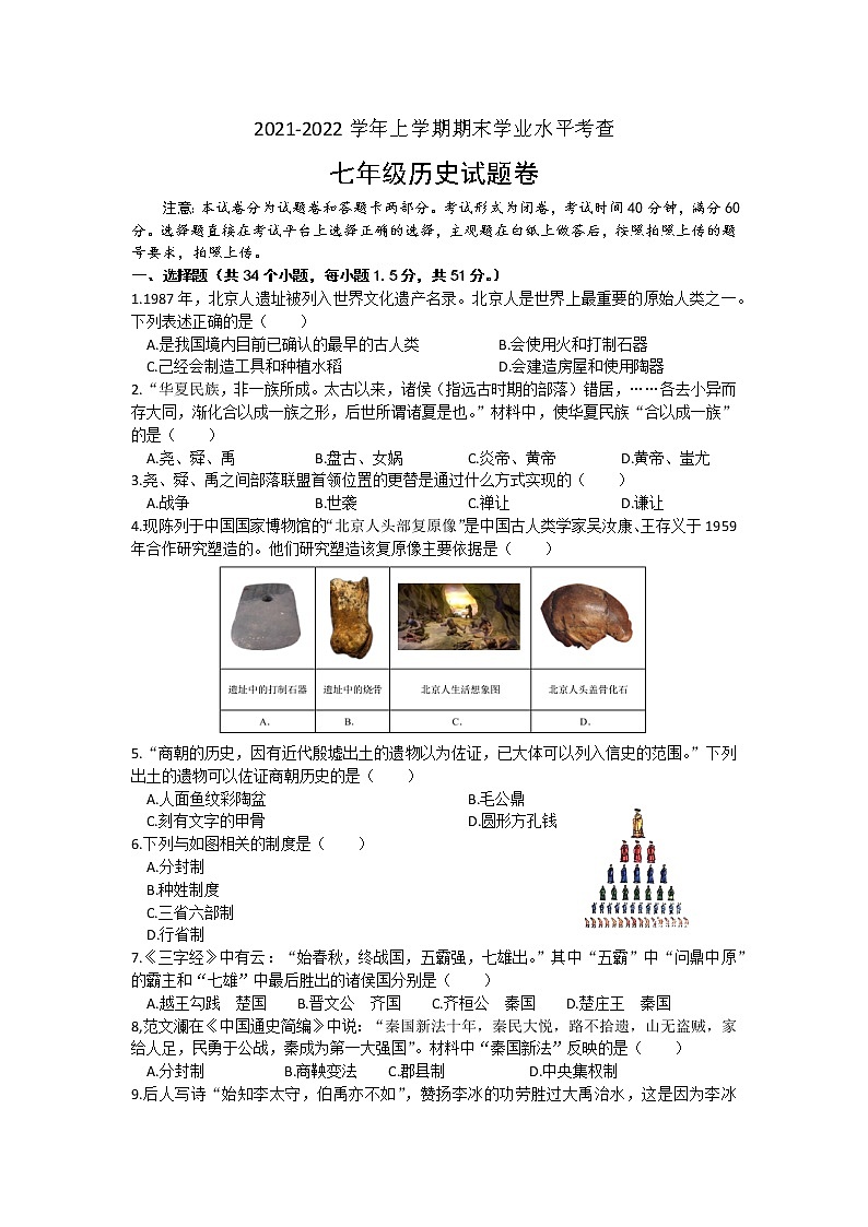 河南省郑州市金水区2021-2022学年部编版七年级上学期期末学业水平考查历史试题（word版 含答案）第1页