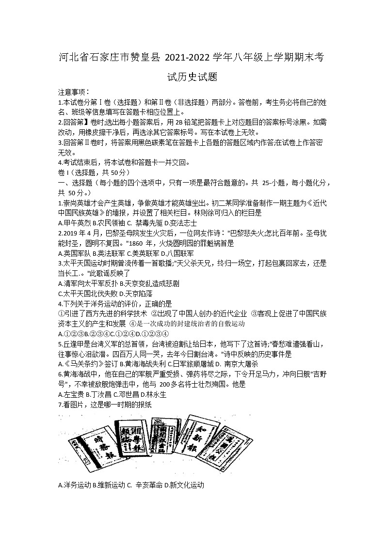 河北省石家庄市赞皇县2021-2022学年八年级上学期期末考试历史试题（word版 含答案）第1页